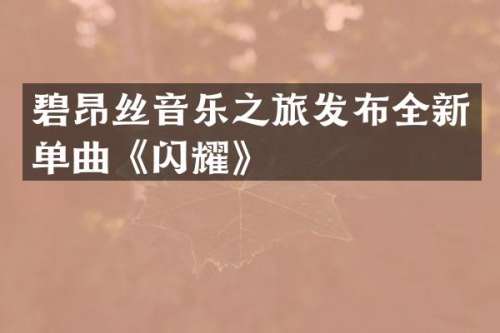 碧昂丝音乐之旅发布全新单曲《闪耀》