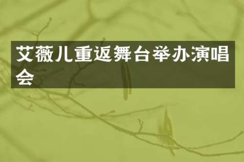艾薇儿重返舞台举办演唱会