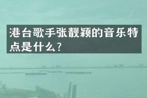 港台歌手张靓颖的音乐特点是什么？