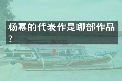 杨幂的代表作是哪部作品？