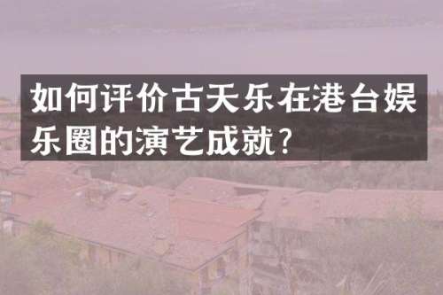 如何评价古天乐在港台娱乐圈的演艺成就？