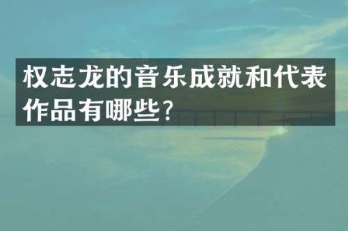 的音乐成就和代表作品有哪些？