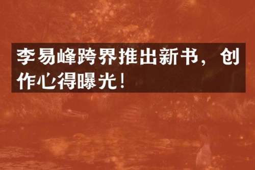 李易峰跨界推出新书，创作心得曝光！