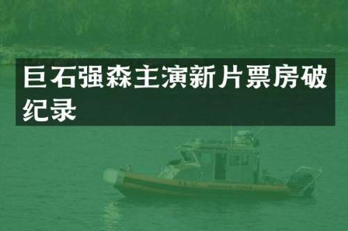 巨石强森主演新片票房破纪录