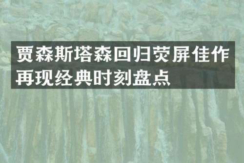 贾森斯塔森回归荧屏佳作再现经典时刻盘点