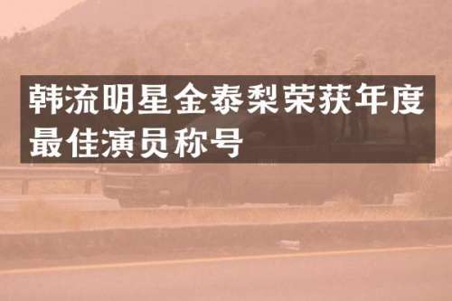 韩流明星金泰梨荣获年度最佳演员称号