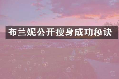 布兰妮公开成功秘诀