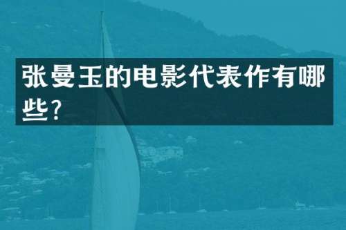 张曼玉的电影代表作有哪些？