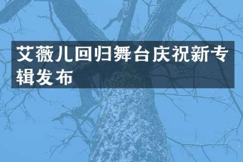 艾薇儿回归舞台庆祝新专辑发布