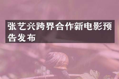 张艺兴跨界合作新电影预告发布