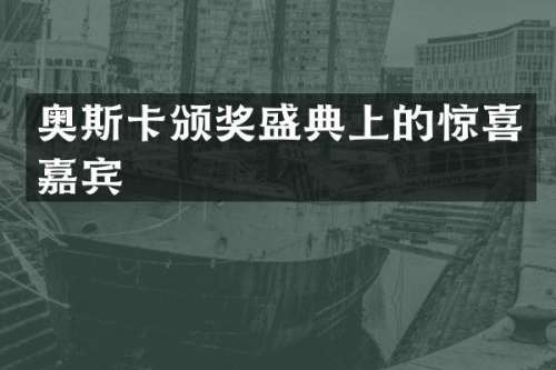 奥斯卡颁奖盛典上的惊喜嘉宾
