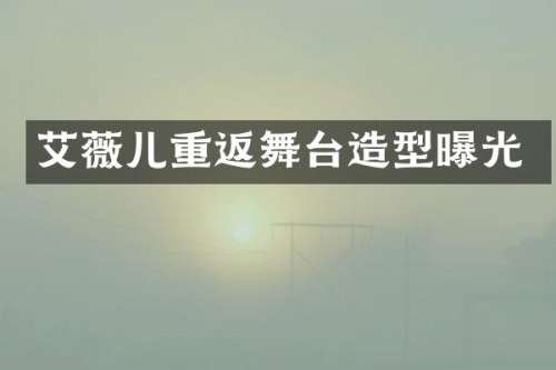 艾薇儿重返舞台造型曝光