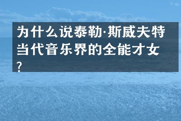 为什么说泰勒·斯威夫特是当代音乐界的全能才女？