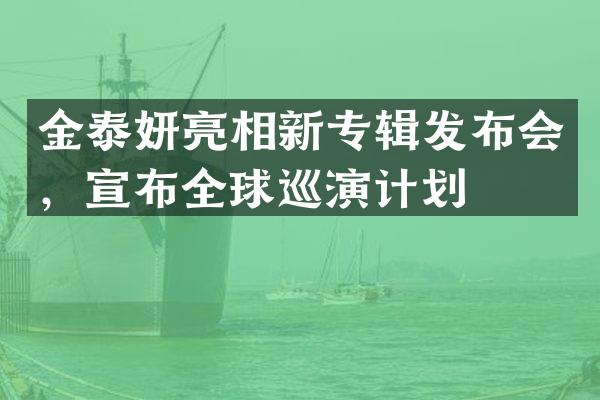 金泰妍亮相新专辑发布会，宣布全球巡演计划