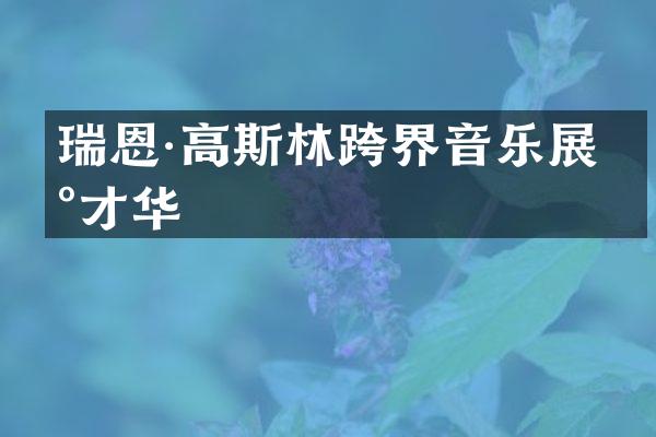 瑞恩·高斯林跨界音乐展现才华
