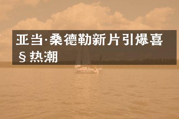亚当·桑德勒新片喜剧热潮
