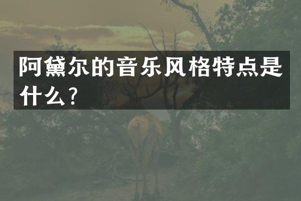 阿黛尔的音乐风格特点是什么？