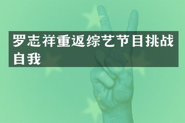 罗志祥重返综艺节目挑战自我