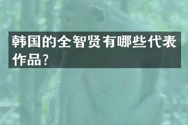 韩国的全智贤有哪些代表作品？