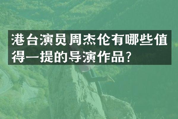 港台演员周杰伦有哪些值得一提的导演作品?
