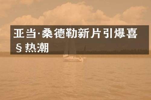 亚当·桑德勒新片喜剧热潮