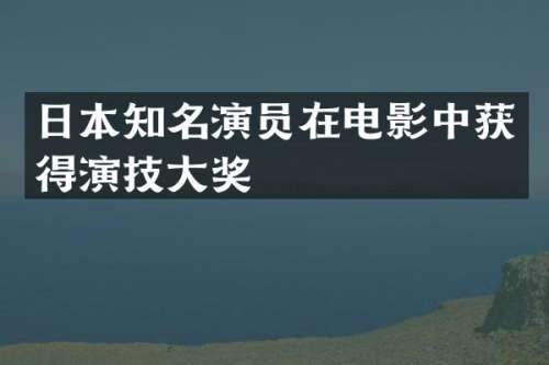 日本知名演员在电影中获得演技大奖