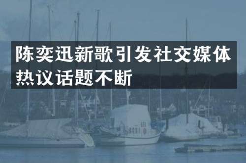 陈奕迅新歌引发社交媒体热议话题不断