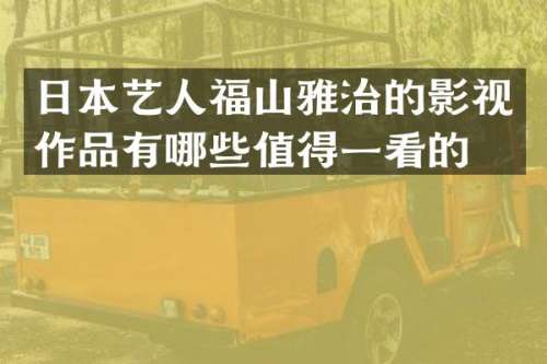 日本艺人福山雅治的影视作品有哪些值得一看的？