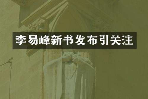 李易峰新书发布引关注