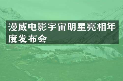 漫威电影宇宙明星亮相年度发布会