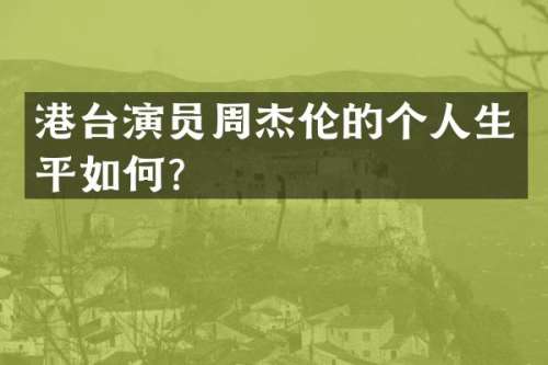 港台演员周杰伦的个人生平如何？