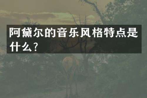 阿黛尔的音乐风格特点是什么？