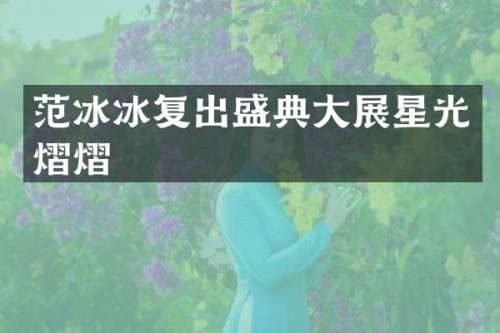 复出盛典大展星光熠熠