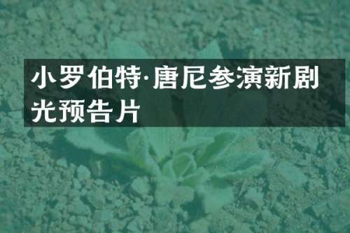 小罗伯特·唐尼参演新剧曝光预告片