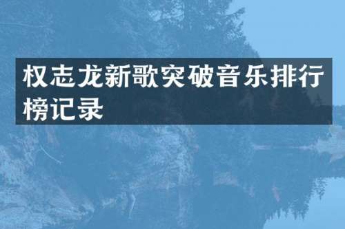 新歌突破音乐排行榜记录