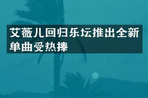 艾薇儿回归乐坛推出全新单曲受热捧