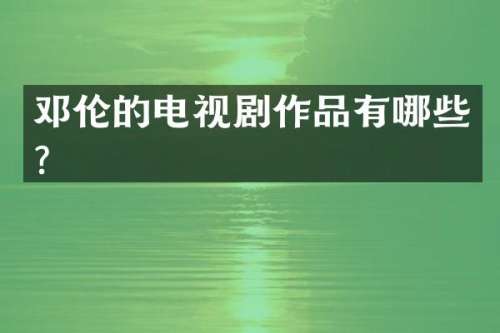 的电视剧作品有哪些？