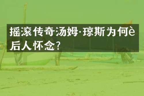 摇滚传奇汤姆·琼斯为何被后人怀念？