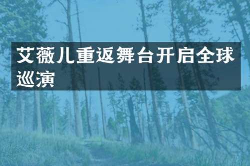 艾薇儿重返舞台开启全球巡演