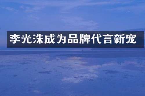 李光洙成为品牌代言新宠