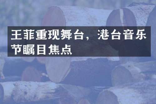 王菲重现舞台，港台音乐节瞩目焦点