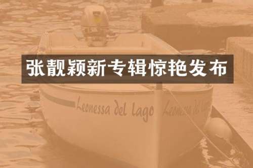 张靓颖新专辑惊艳发布