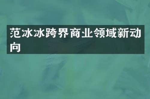 跨界商业领域新动向