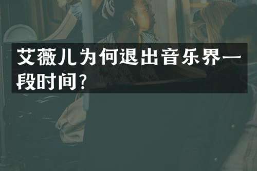 艾薇儿为何退出音乐界一段时间？