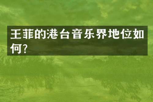 王菲的港台音乐界地位如何？