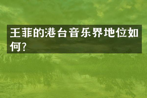 王菲的港台音乐界地位如何？