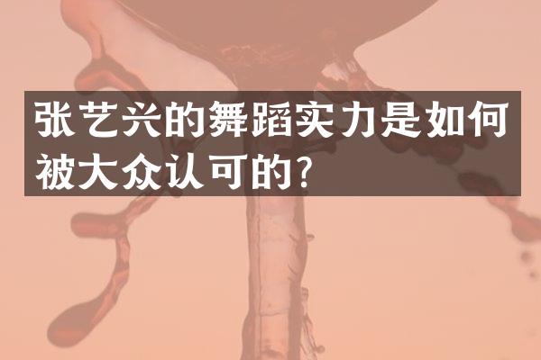张艺兴的舞蹈实力是如何被大众认可的？