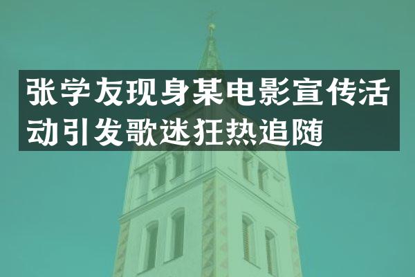 张学友现身某电影宣传活动引发歌迷狂热追随