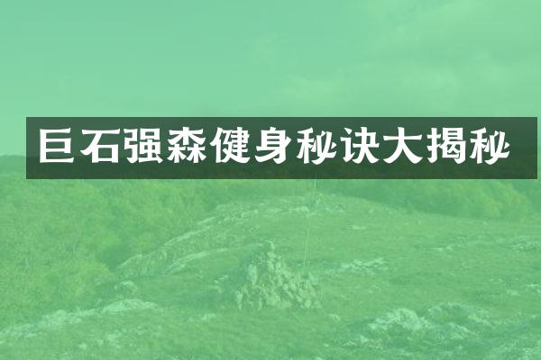 巨石强森健身秘诀大揭秘