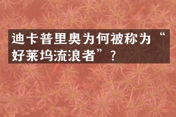 迪卡普里奥为何被称为“好莱坞流浪者”？